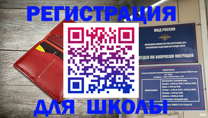 временная регистрация для школы в Кингисеппе